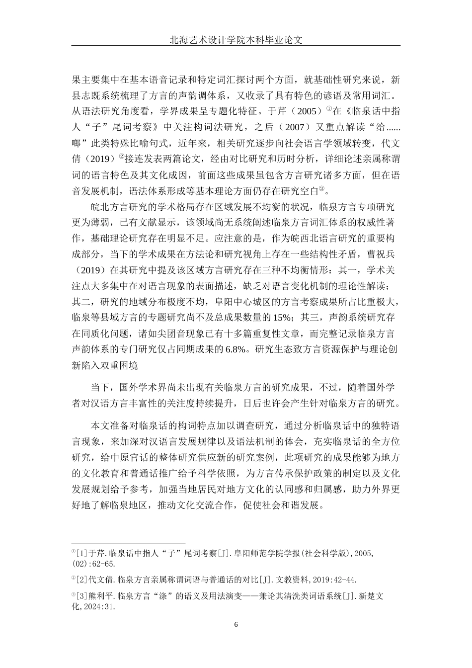 25年WP汉语言文学 安徽临泉话构词特点研究汉语言2104-AI4.29-约11514字符.docx_第7页