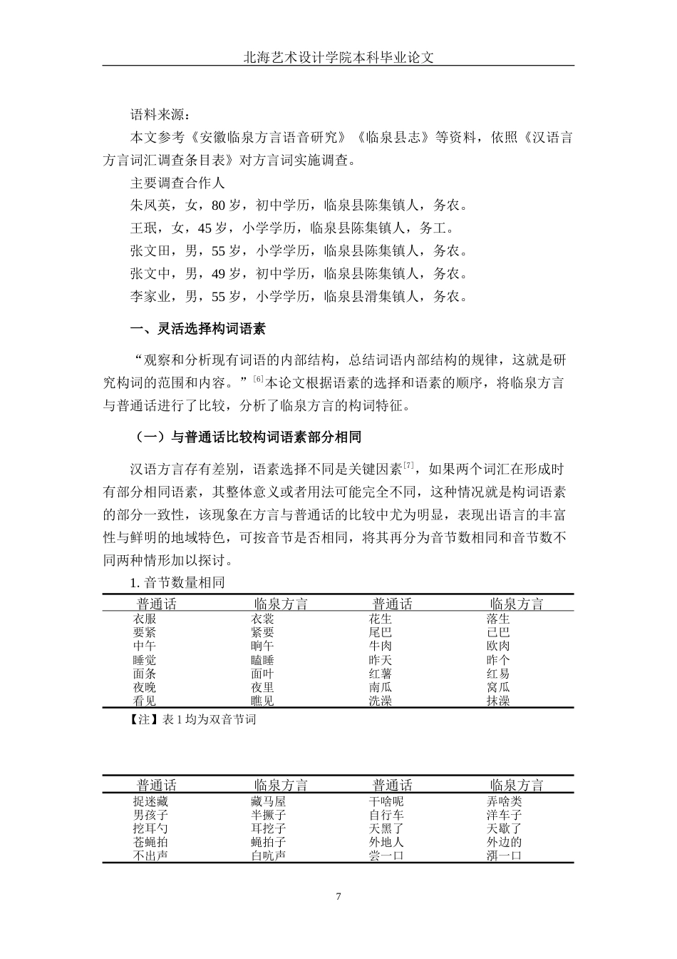 25年WP汉语言文学 安徽临泉话构词特点研究汉语言2104-AI4.29-约11514字符.docx_第8页