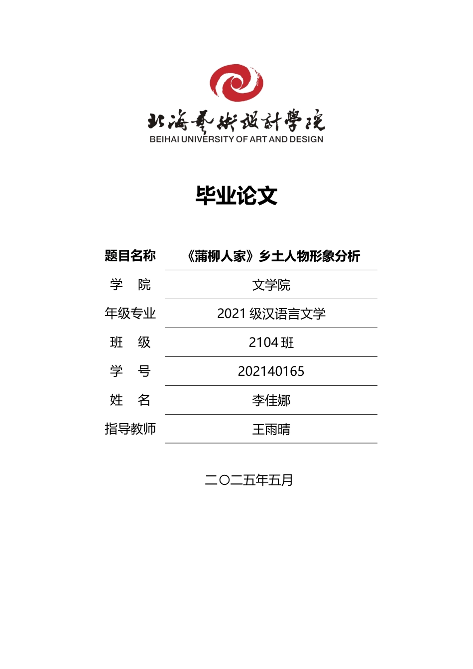 25年WP汉语言文学 《蒲柳人家》中乡土人物形象分析汉语言2104-AI5.71-约13233字符.docx_第1页