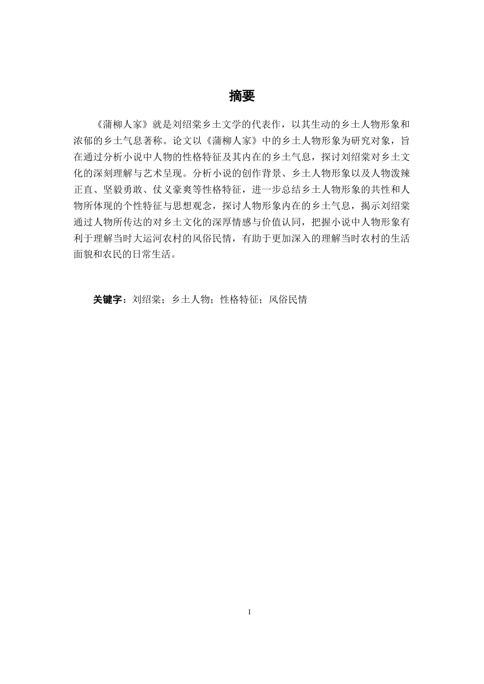 25年WP汉语言文学 《蒲柳人家》中乡土人物形象分析汉语言2104-AI5.71-约13233字符.docx_第3页