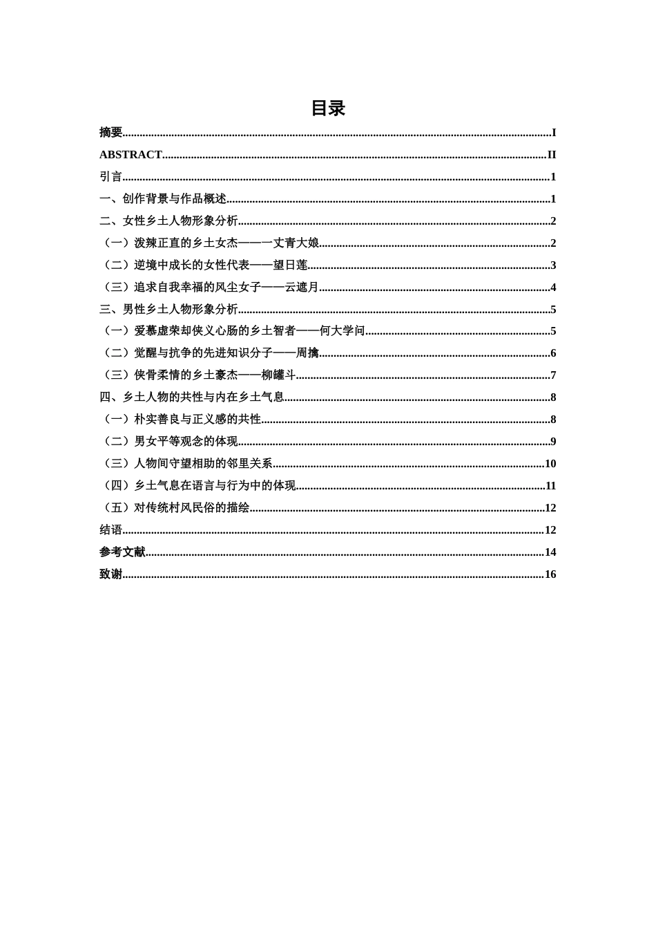 25年WP汉语言文学 《蒲柳人家》中乡土人物形象分析汉语言2104-AI5.71-约13233字符.docx_第5页