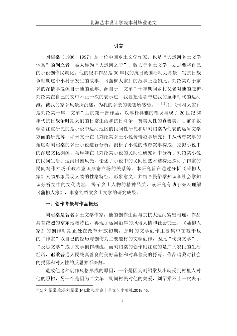 25年WP汉语言文学 《蒲柳人家》中乡土人物形象分析汉语言2104-AI5.71-约13233字符.docx_第6页