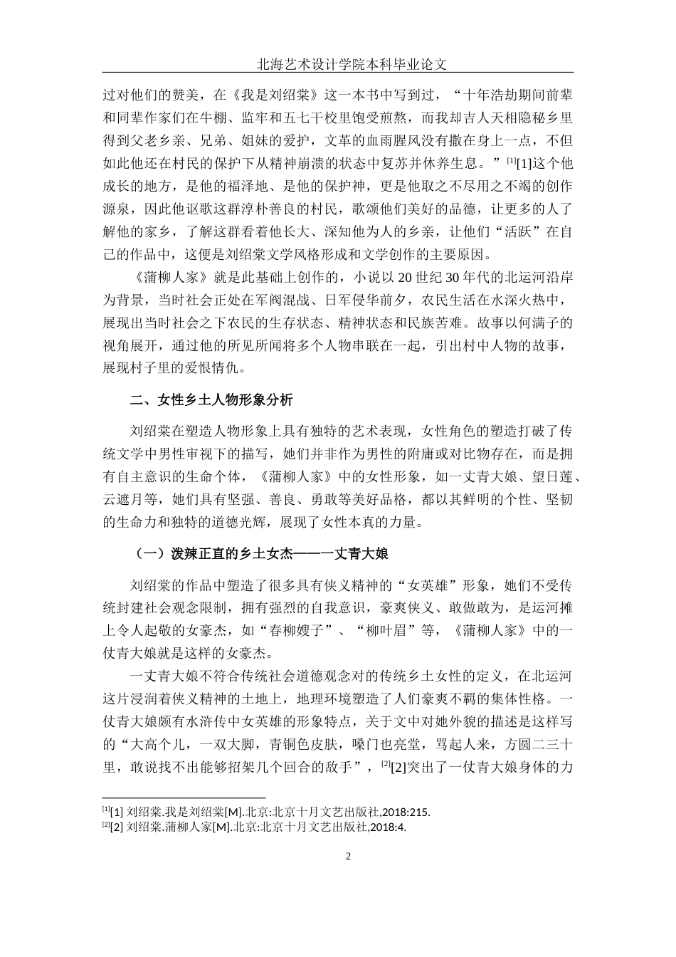 25年WP汉语言文学 《蒲柳人家》中乡土人物形象分析汉语言2104-AI5.71-约13233字符.docx_第7页