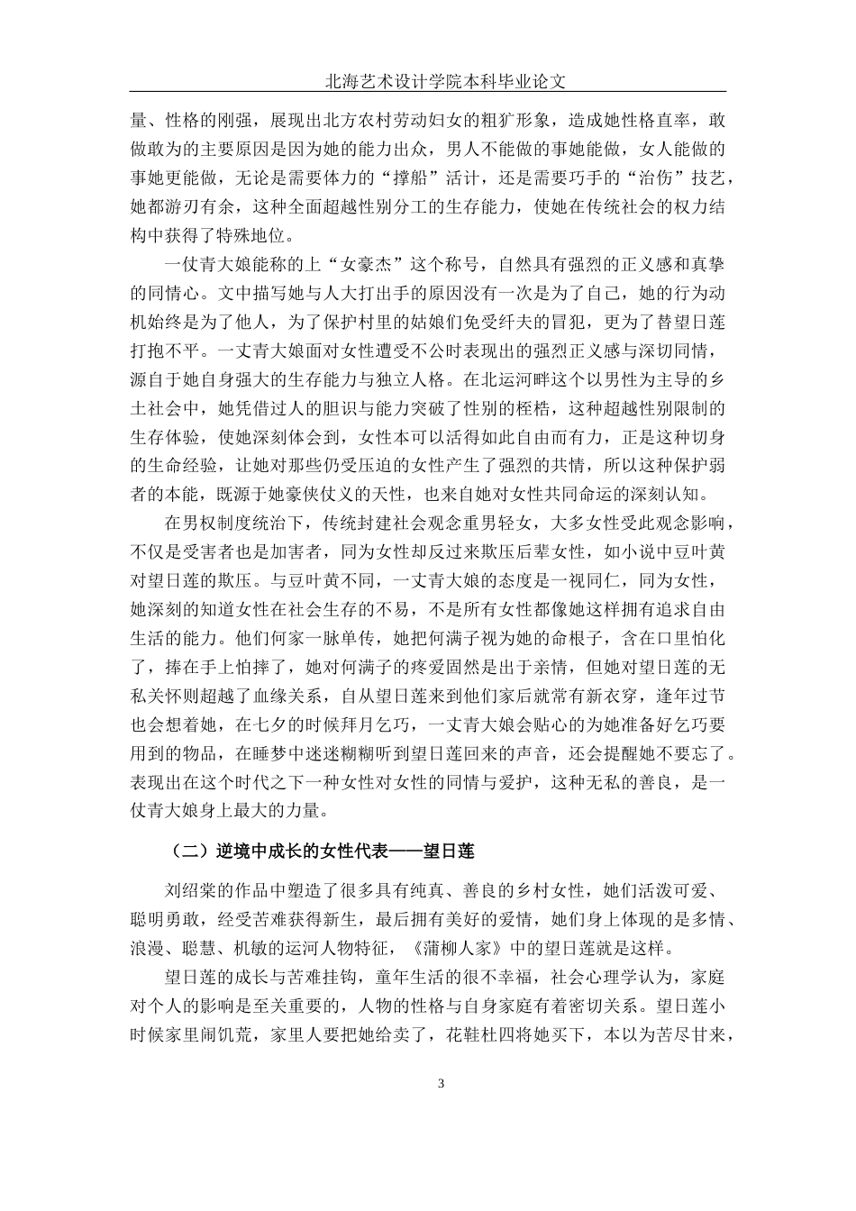25年WP汉语言文学 《蒲柳人家》中乡土人物形象分析汉语言2104-AI5.71-约13233字符.docx_第8页