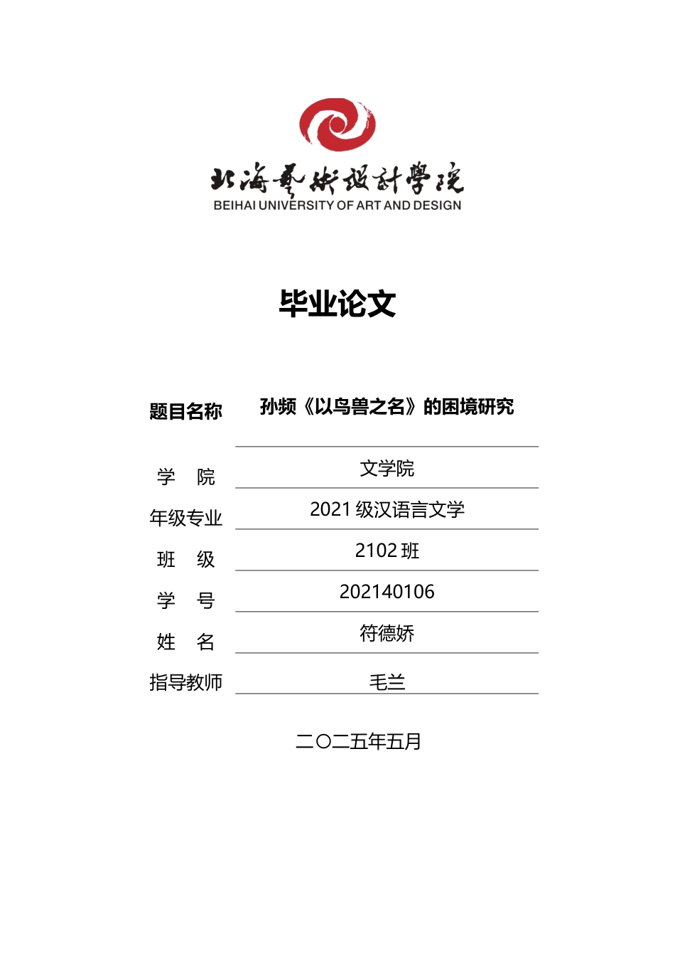 25年WP汉语言文学 孙频《以鸟兽之名》的困境研究汉语言2102-AI9.99-约11209字符.docx_第1页