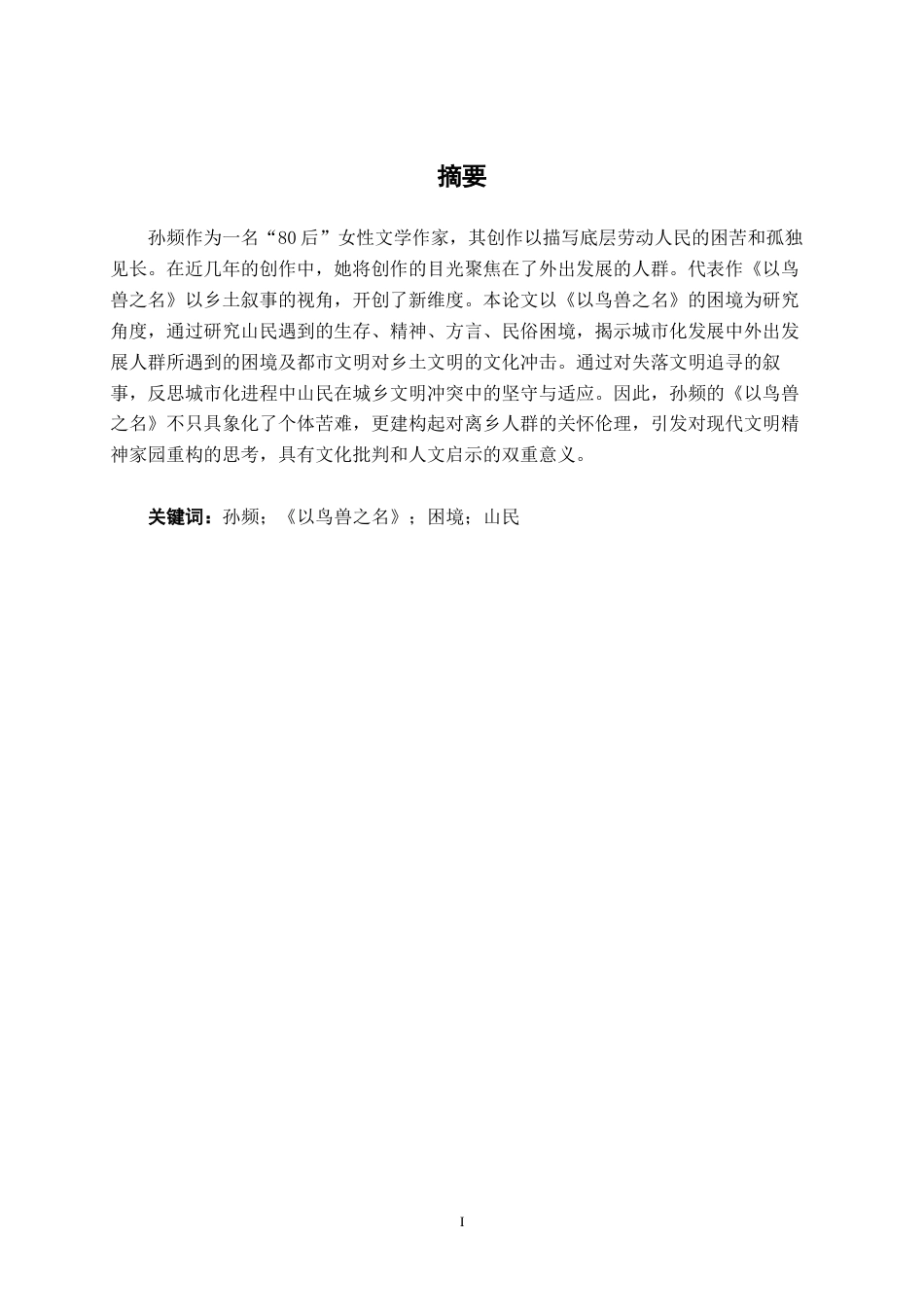25年WP汉语言文学 孙频《以鸟兽之名》的困境研究汉语言2102-AI9.99-约11209字符.docx_第3页