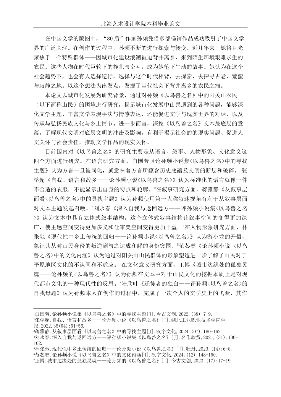 25年WP汉语言文学 孙频《以鸟兽之名》的困境研究汉语言2102-AI9.99-约11209字符.docx_第6页