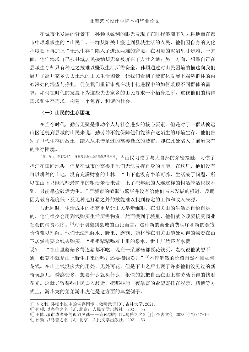 25年WP汉语言文学 孙频《以鸟兽之名》的困境研究汉语言2102-AI9.99-约11209字符.docx_第8页