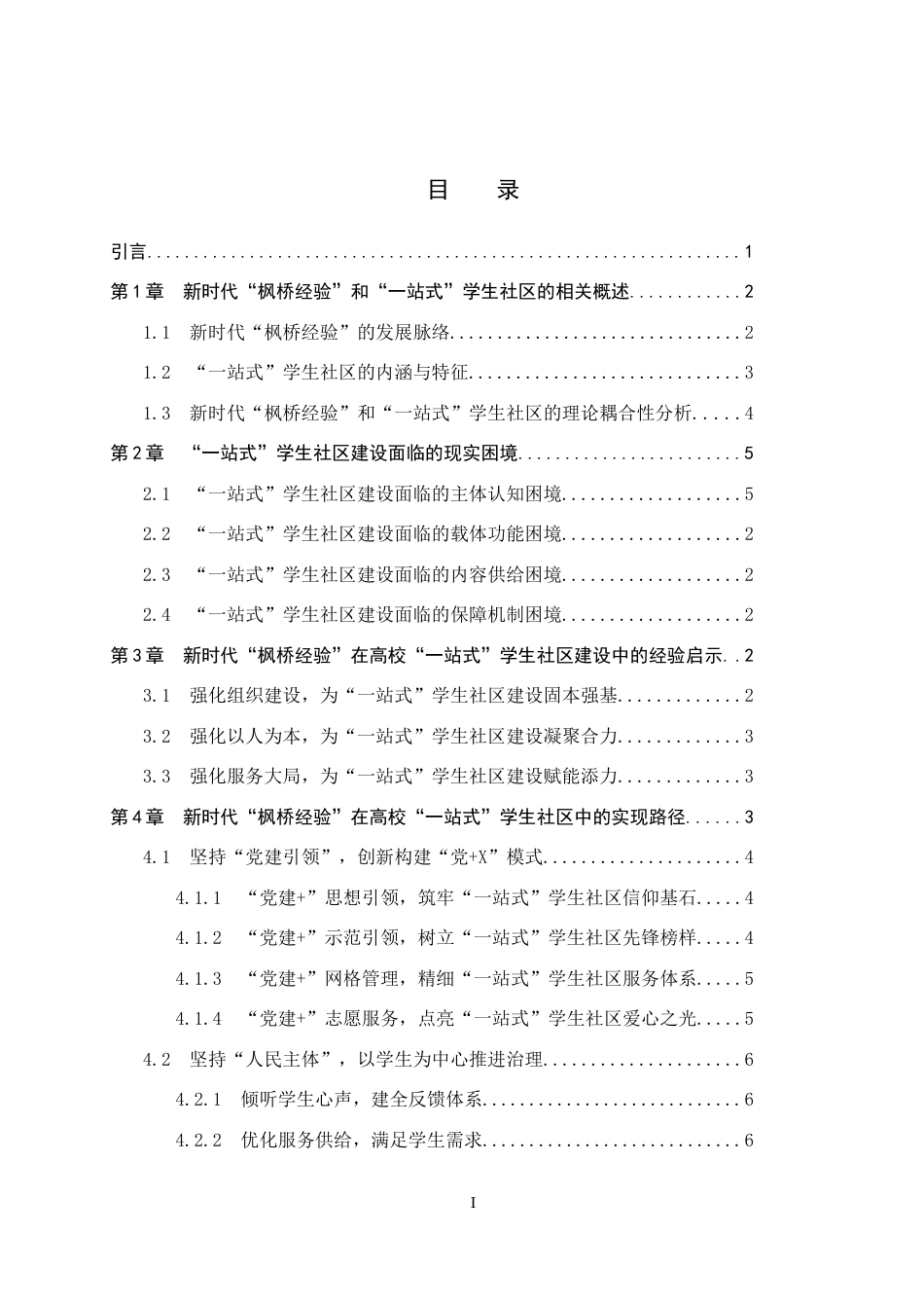 25年WP政治学与行政学-新时代“枫桥经验”在高校“一站式”学生社区的实践研究-22.9AI25.770-14589.doc_第1页