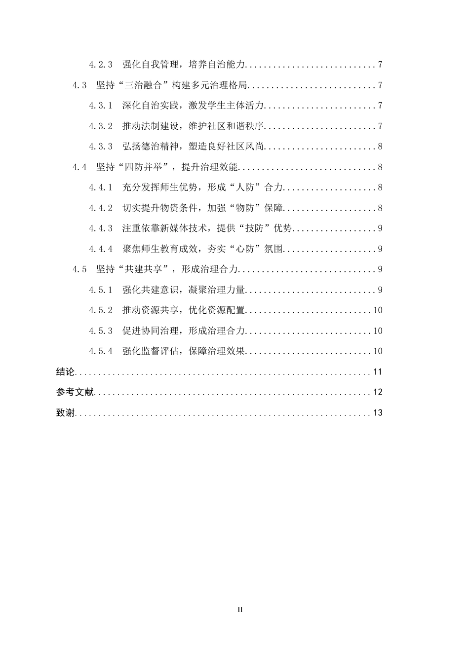 25年WP政治学与行政学-新时代“枫桥经验”在高校“一站式”学生社区的实践研究-22.9AI25.770-14589.doc_第2页