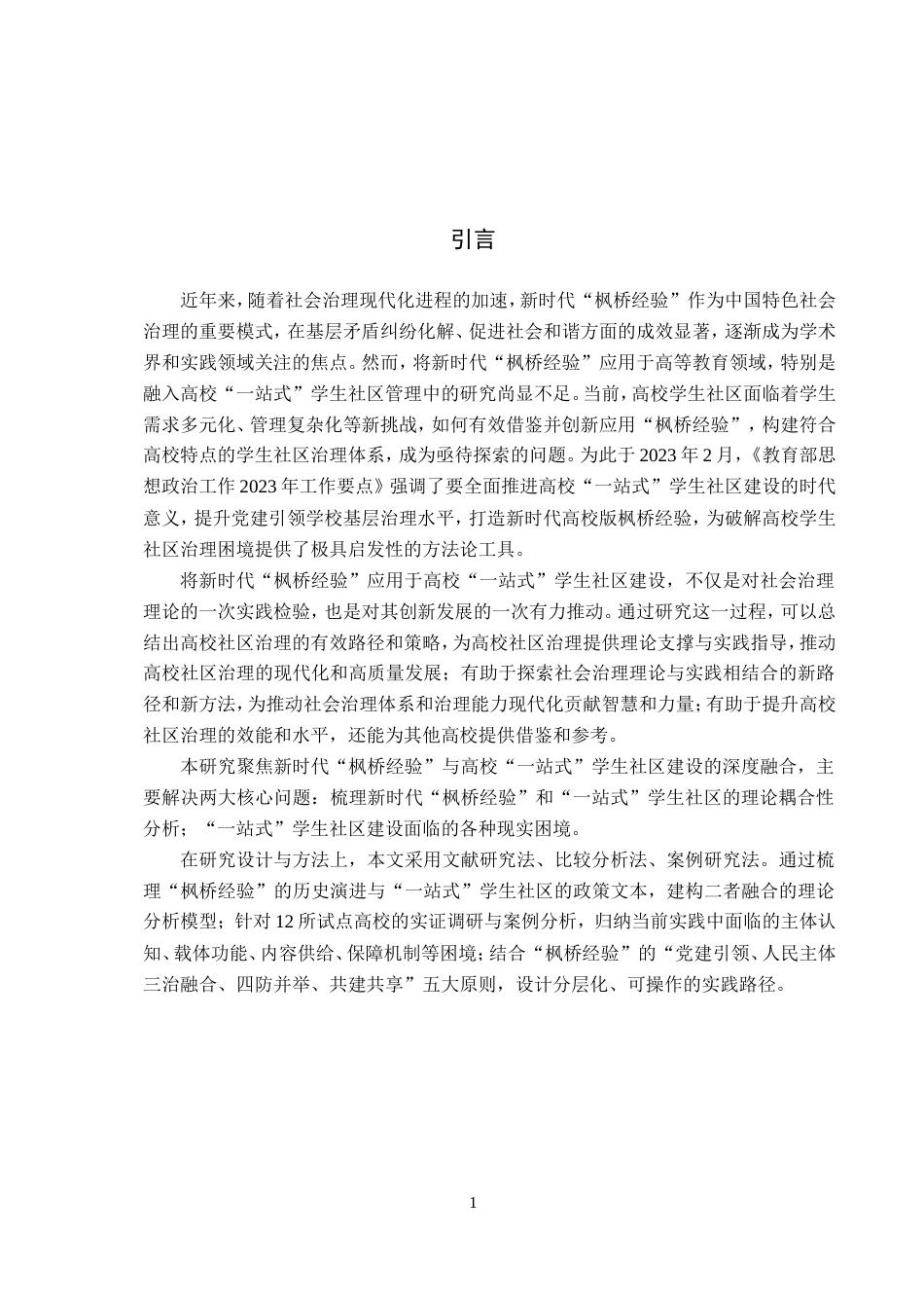 25年WP政治学与行政学-新时代“枫桥经验”在高校“一站式”学生社区的实践研究-22.9AI25.770-14589.doc_第4页