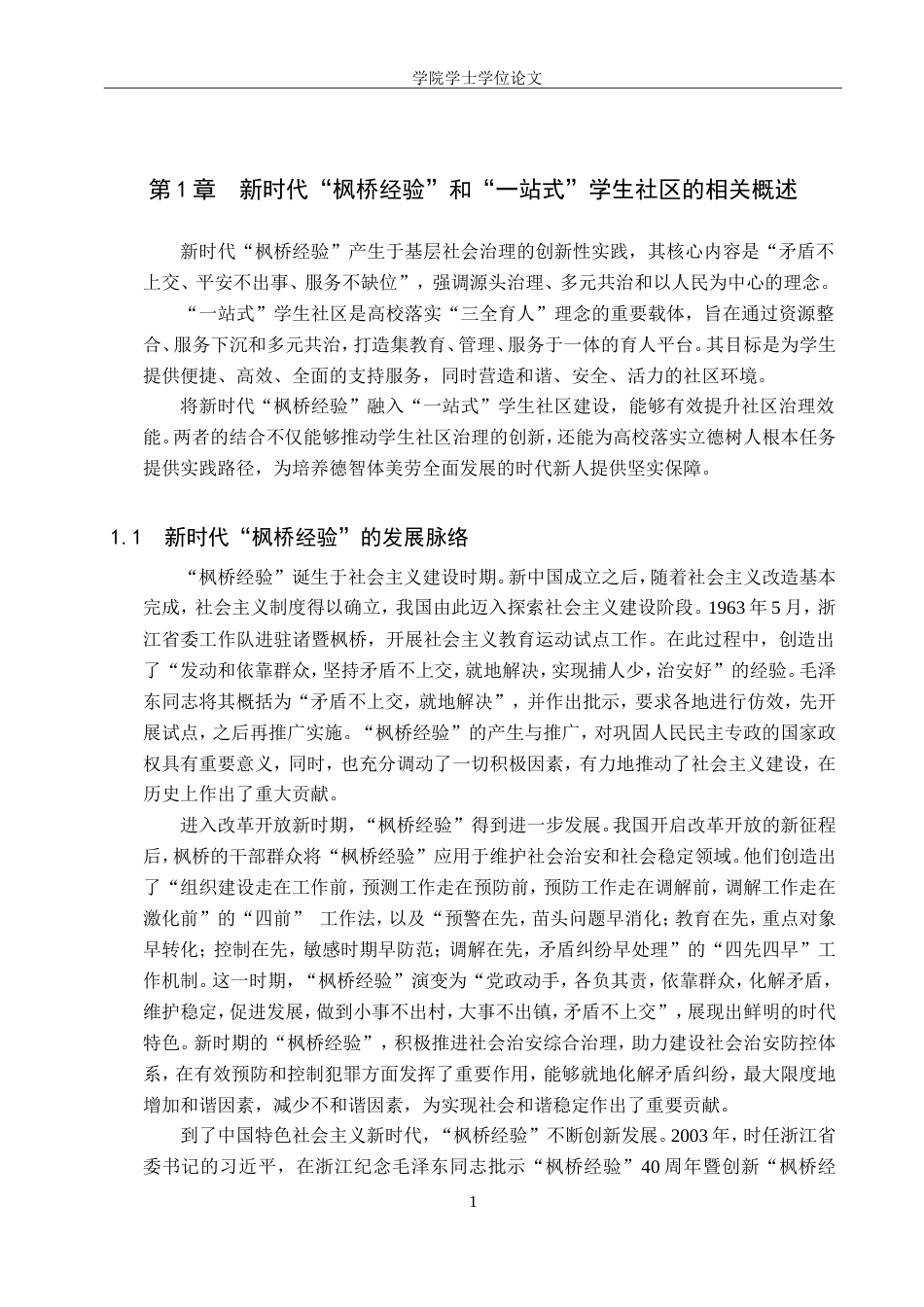 25年WP政治学与行政学-新时代“枫桥经验”在高校“一站式”学生社区的实践研究-22.9AI25.770-14589.doc_第5页