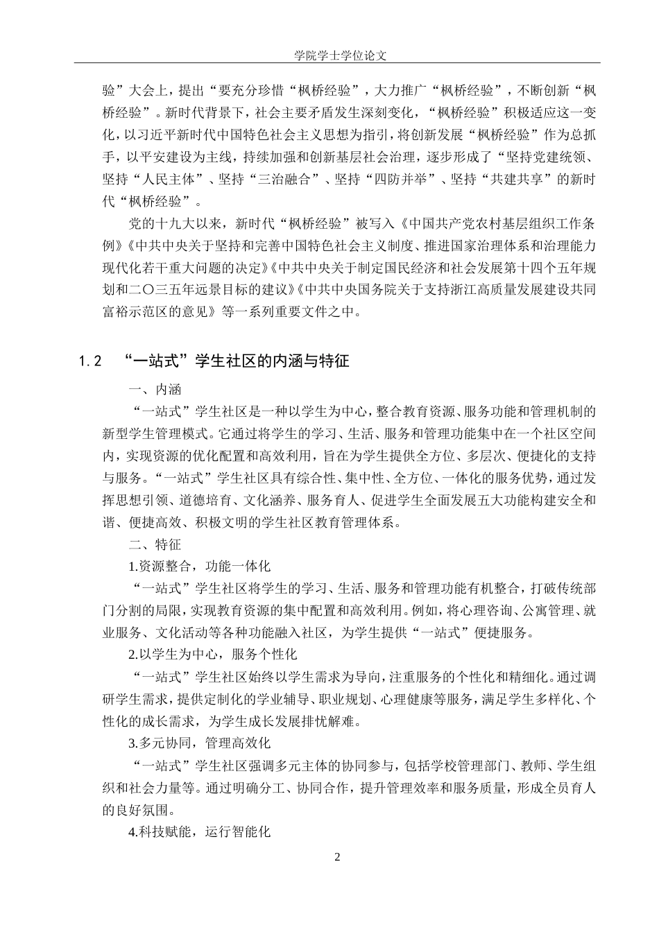 25年WP政治学与行政学-新时代“枫桥经验”在高校“一站式”学生社区的实践研究-22.9AI25.770-14589.doc_第6页