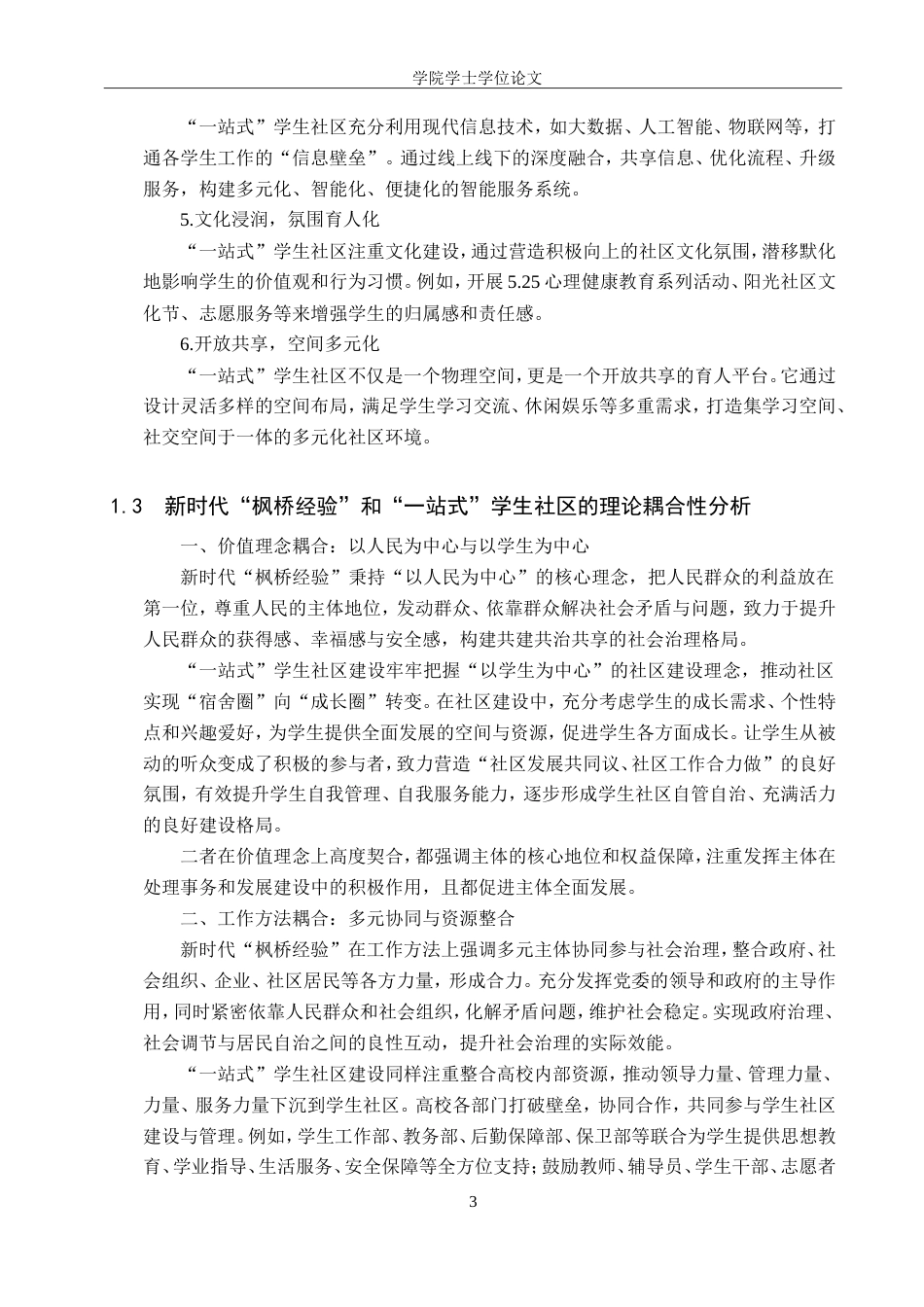25年WP政治学与行政学-新时代“枫桥经验”在高校“一站式”学生社区的实践研究-22.9AI25.770-14589.doc_第7页