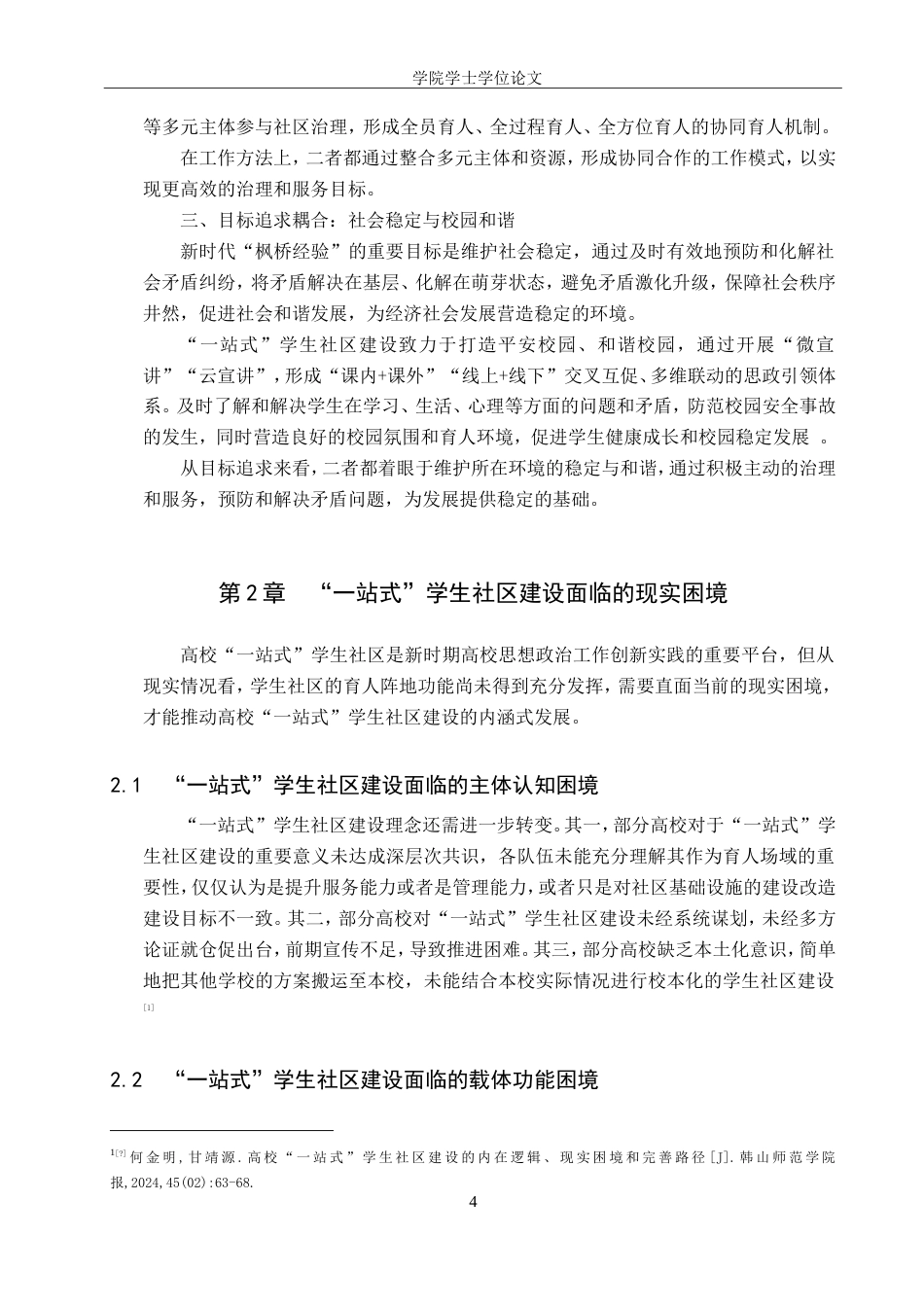 25年WP政治学与行政学-新时代“枫桥经验”在高校“一站式”学生社区的实践研究-22.9AI25.770-14589.doc_第8页