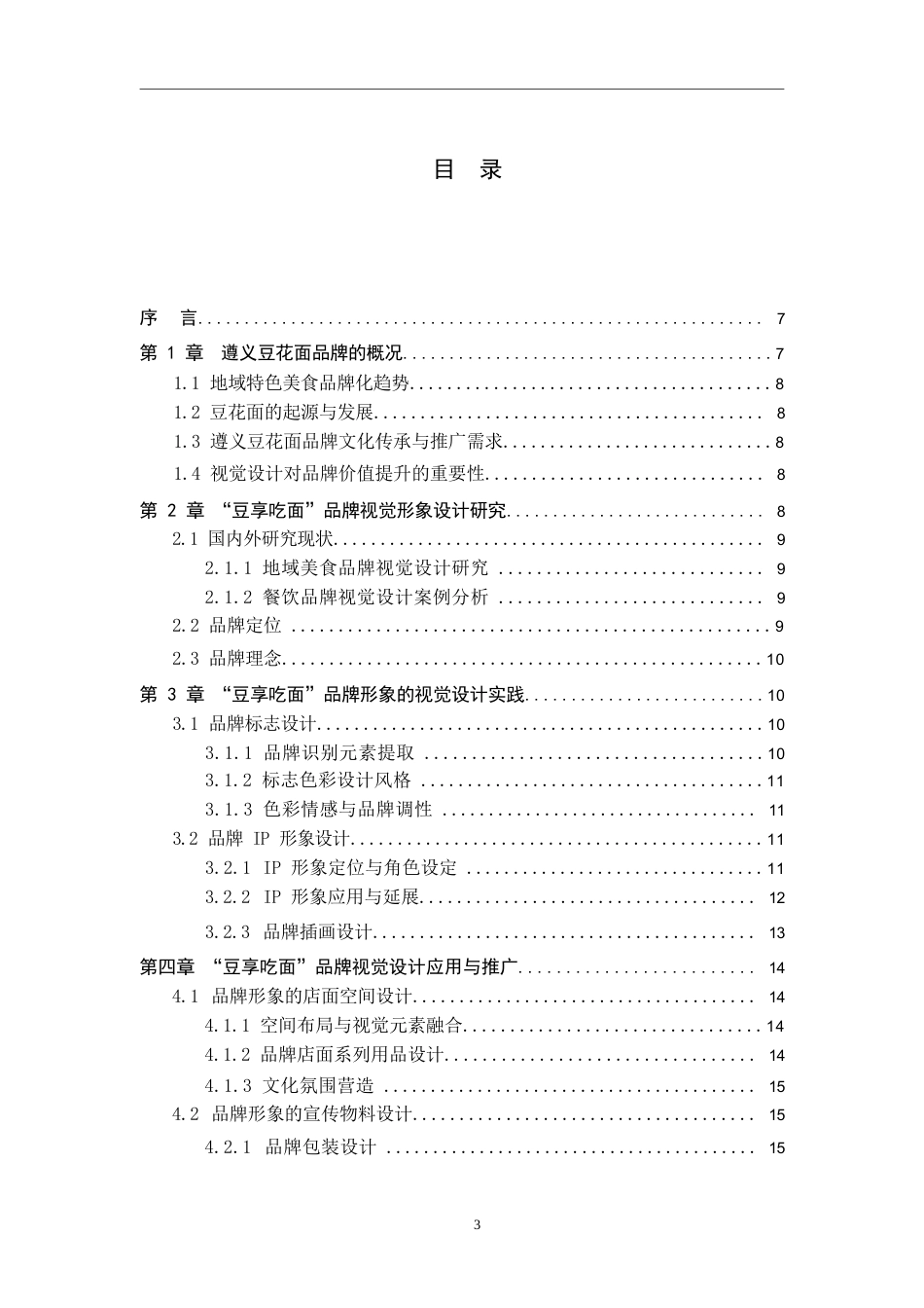25年WP视觉传达设计-以遵义豆花面品牌为核心的视觉设计——豆享吃面-5.92AI9.080-6980.docx_第3页