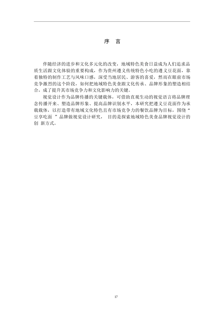 25年WP视觉传达设计-以遵义豆花面品牌为核心的视觉设计——豆享吃面-5.92AI9.080-6980.docx_第5页