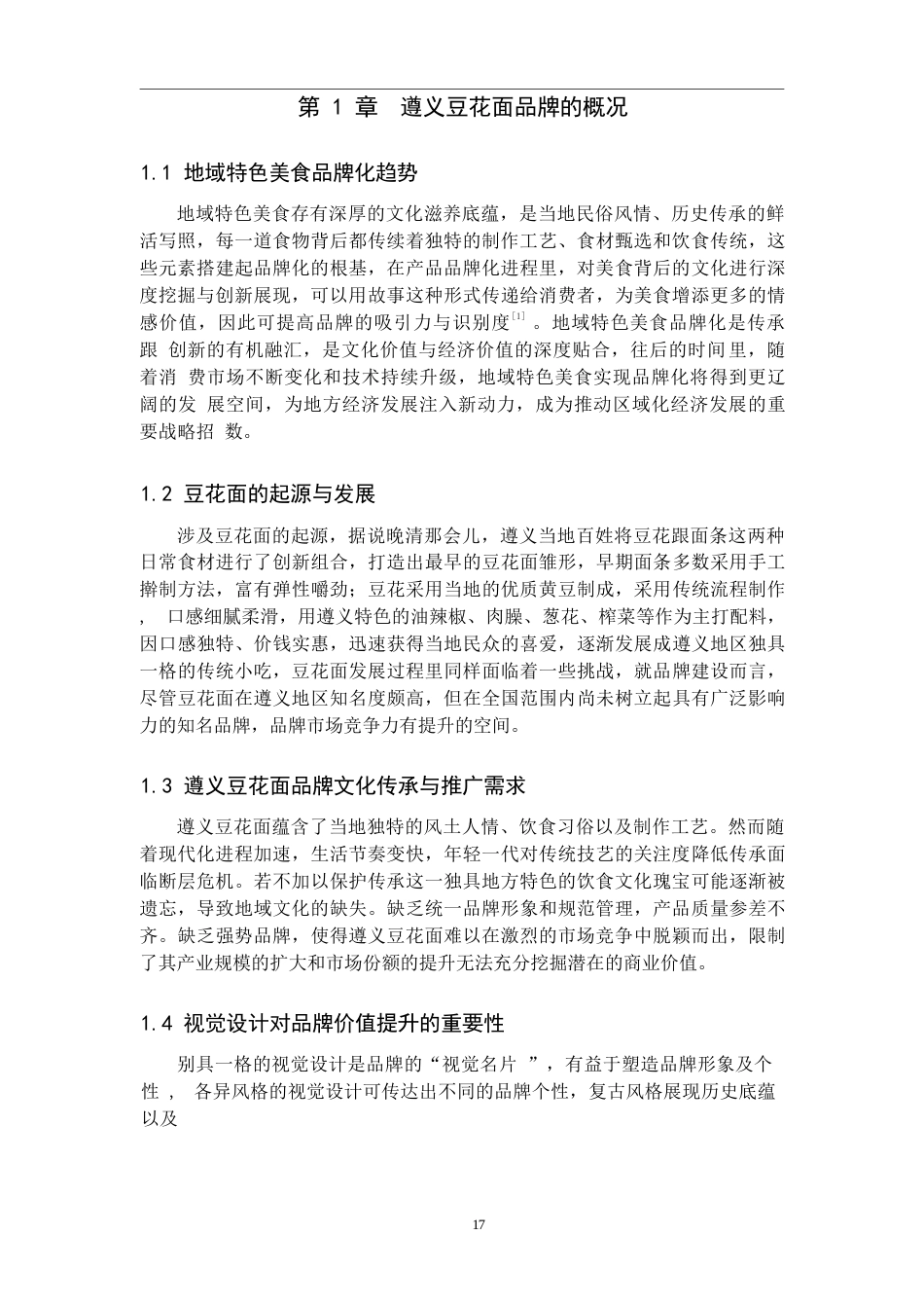 25年WP视觉传达设计-以遵义豆花面品牌为核心的视觉设计——豆享吃面-5.92AI9.080-6980.docx_第6页