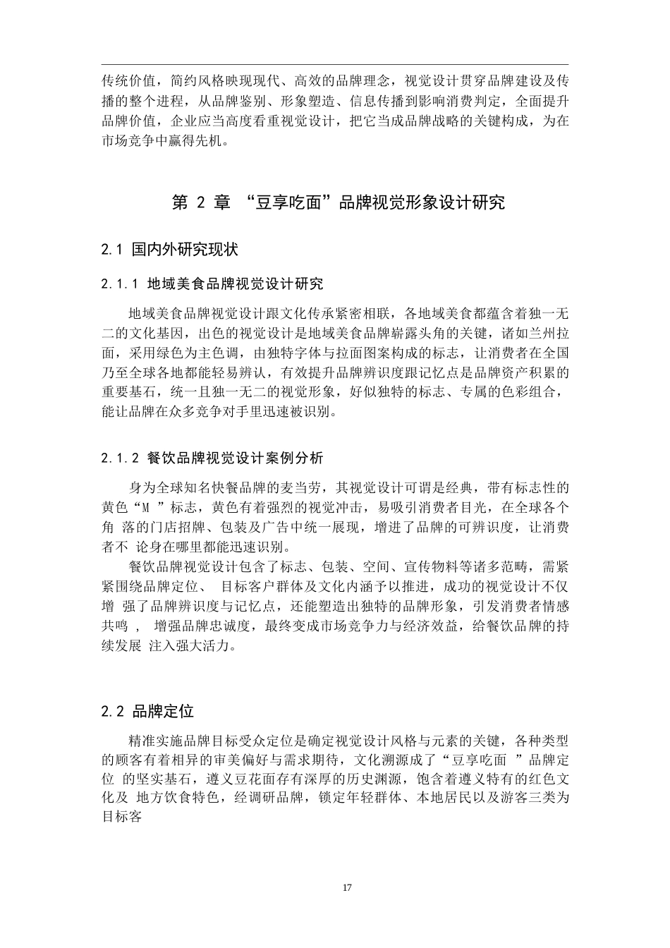 25年WP视觉传达设计-以遵义豆花面品牌为核心的视觉设计——豆享吃面-5.92AI9.080-6980.docx_第7页