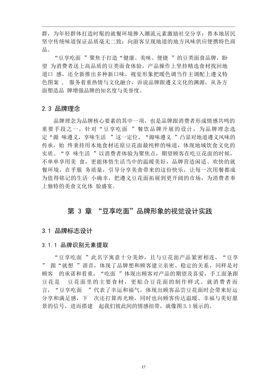 25年WP视觉传达设计-以遵义豆花面品牌为核心的视觉设计——豆享吃面-5.92AI9.080-6980.docx_第8页