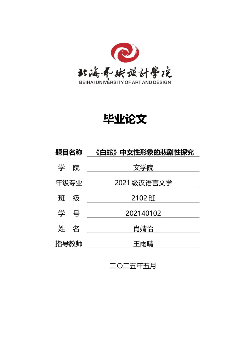 25年WP汉语言文学 《白蛇》中女性形象的悲剧性探究汉语言2102-AI6.23-约10753字符.docx_第1页