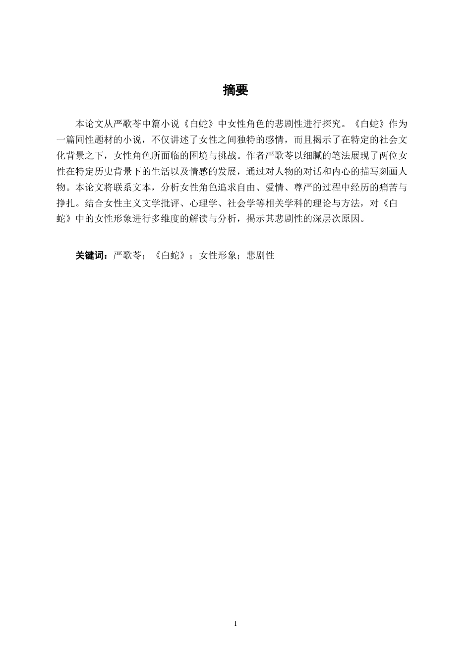 25年WP汉语言文学 《白蛇》中女性形象的悲剧性探究汉语言2102-AI6.23-约10753字符.docx_第3页