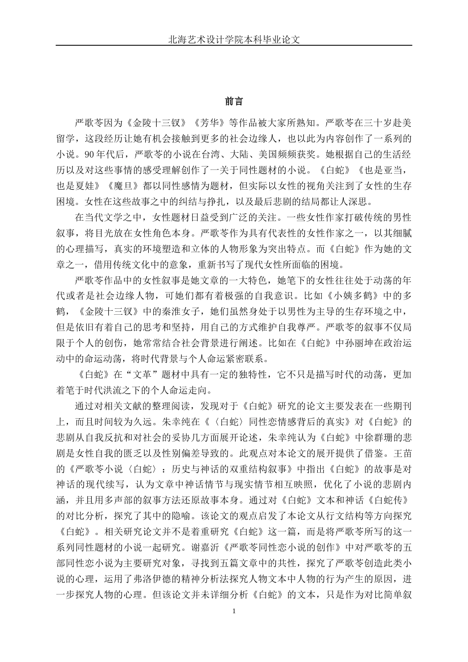 25年WP汉语言文学 《白蛇》中女性形象的悲剧性探究汉语言2102-AI6.23-约10753字符.docx_第6页