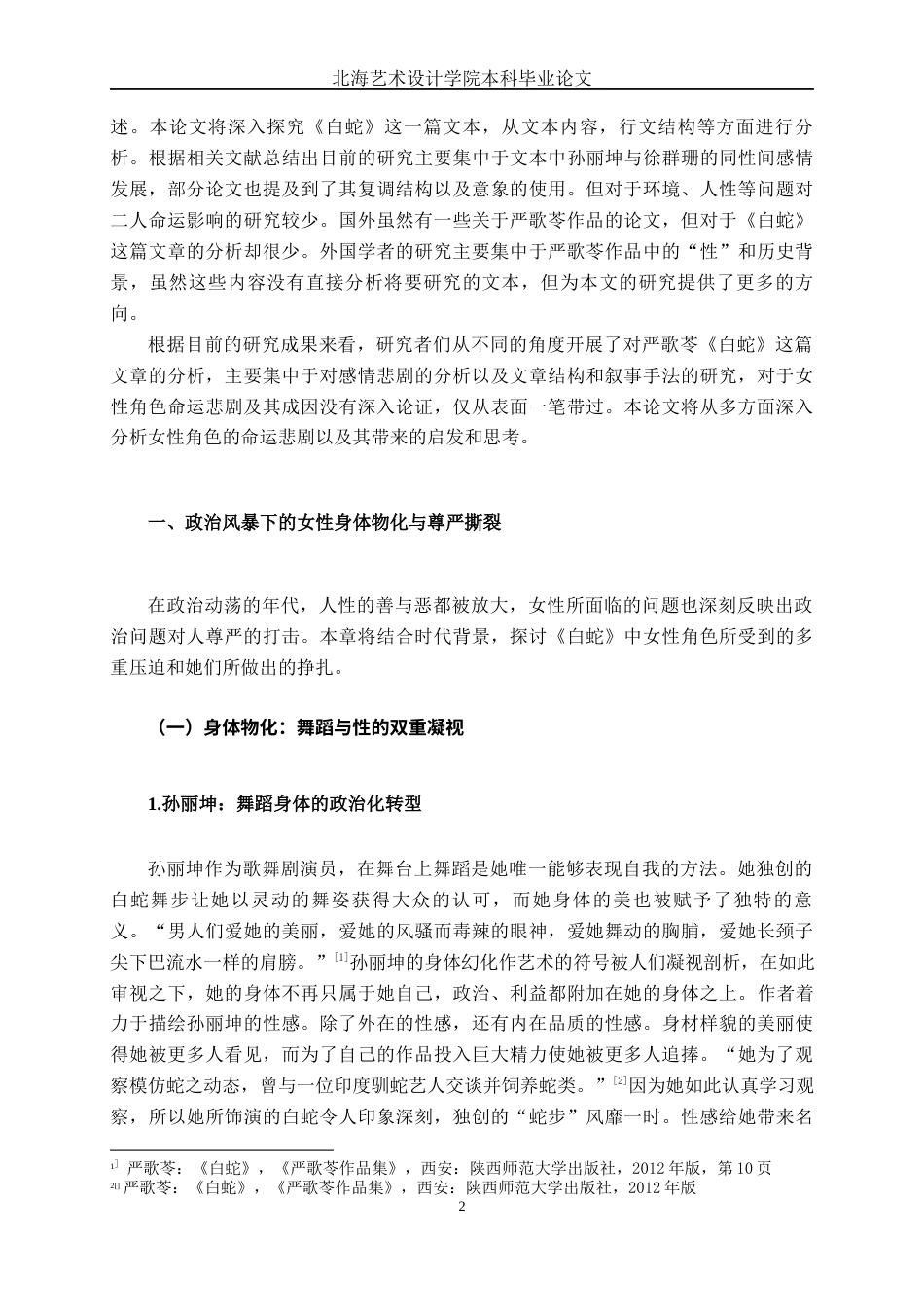 25年WP汉语言文学 《白蛇》中女性形象的悲剧性探究汉语言2102-AI6.23-约10753字符.docx_第7页