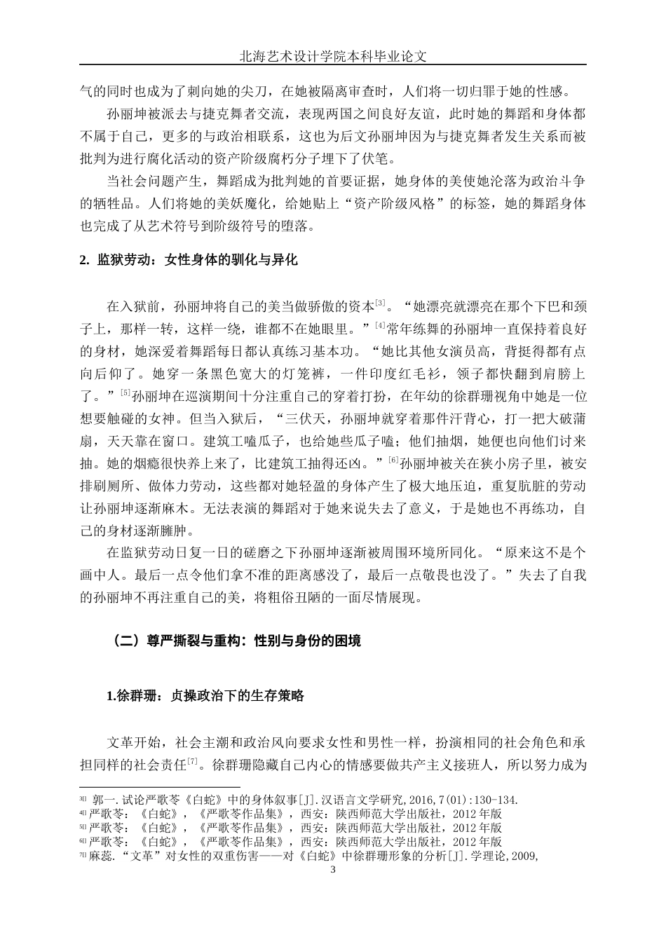 25年WP汉语言文学 《白蛇》中女性形象的悲剧性探究汉语言2102-AI6.23-约10753字符.docx_第8页
