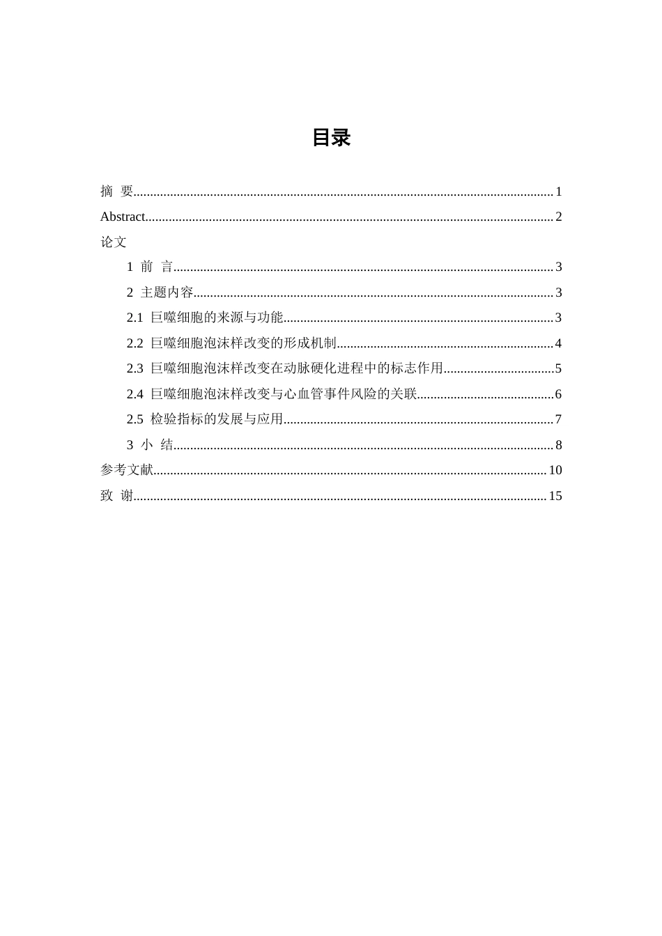 25年WP医学检验技术专业-巨噬细胞泡沫样改变在动脉粥样硬化中的研究进展-5.090-7748.doc_第1页