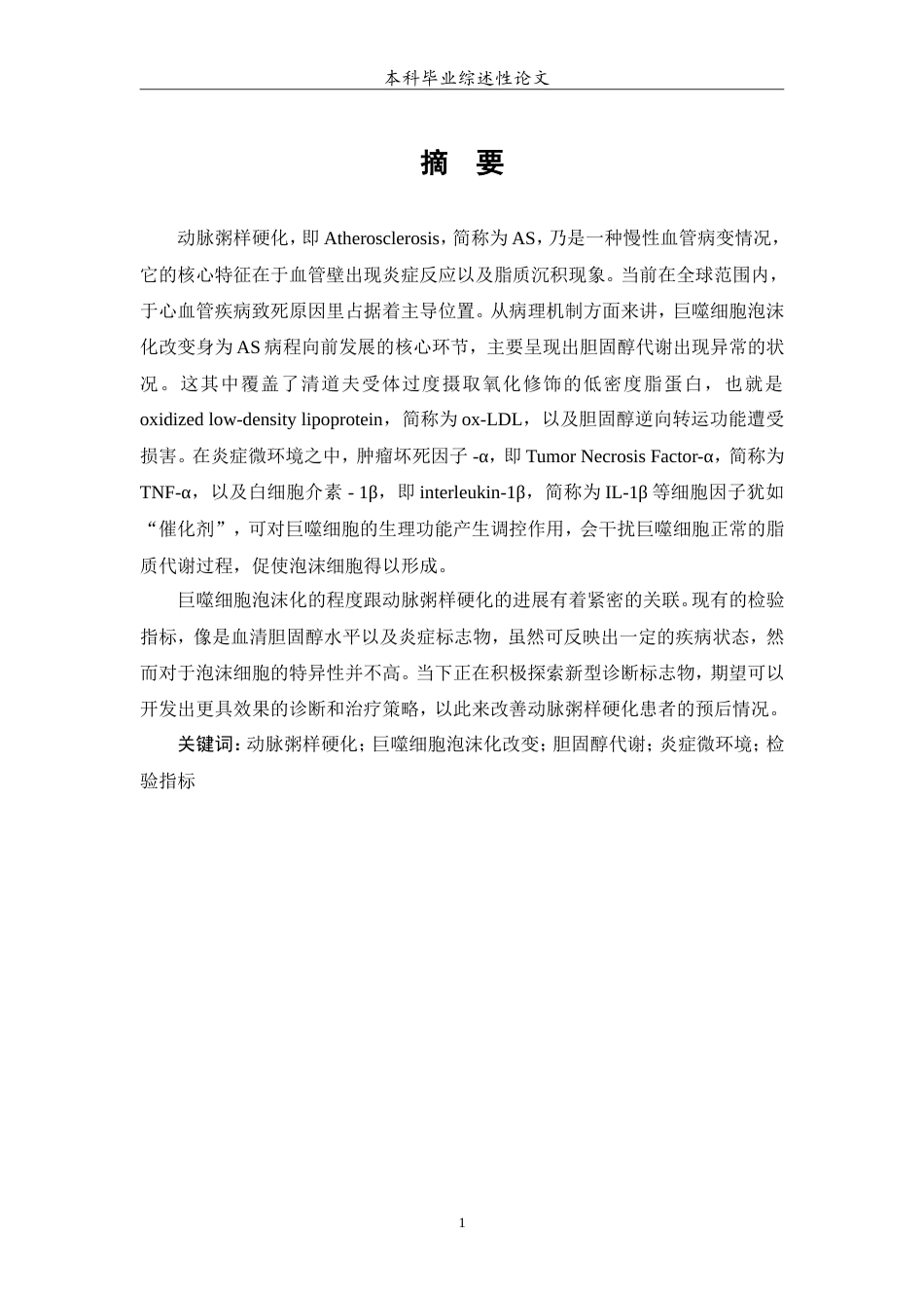 25年WP医学检验技术专业-巨噬细胞泡沫样改变在动脉粥样硬化中的研究进展-5.090-7748.doc_第2页