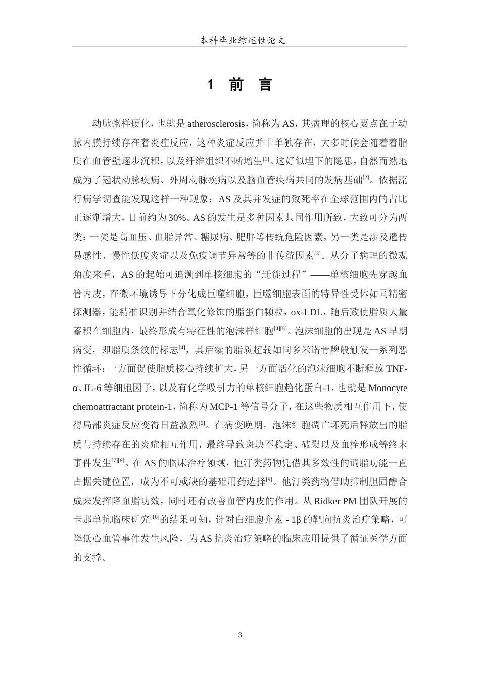 25年WP医学检验技术专业-巨噬细胞泡沫样改变在动脉粥样硬化中的研究进展-5.090-7748.doc_第4页