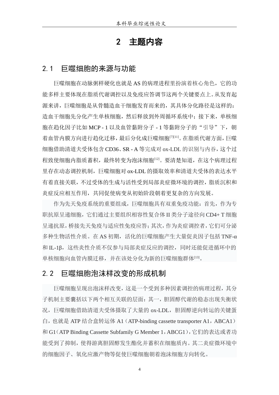 25年WP医学检验技术专业-巨噬细胞泡沫样改变在动脉粥样硬化中的研究进展-5.090-7748.doc_第5页