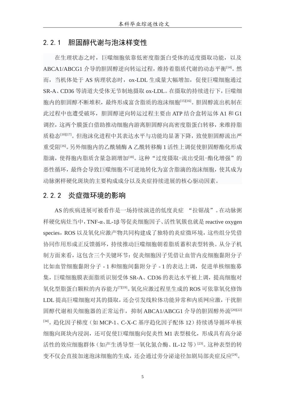 25年WP医学检验技术专业-巨噬细胞泡沫样改变在动脉粥样硬化中的研究进展-5.090-7748.doc_第6页