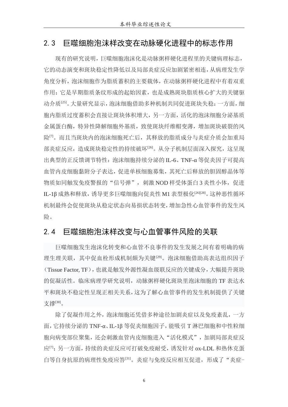 25年WP医学检验技术专业-巨噬细胞泡沫样改变在动脉粥样硬化中的研究进展-5.090-7748.doc_第7页