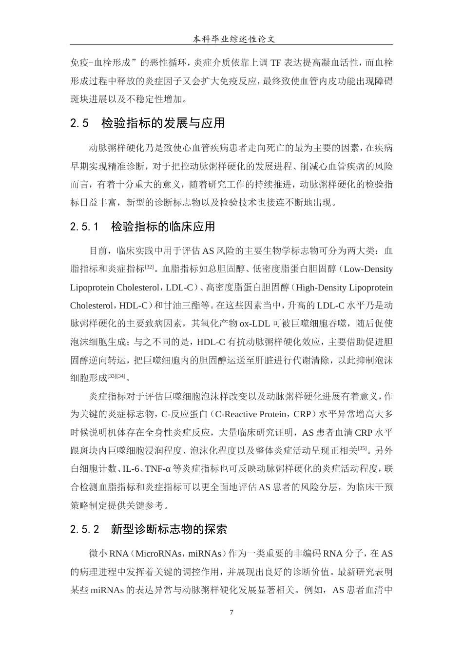 25年WP医学检验技术专业-巨噬细胞泡沫样改变在动脉粥样硬化中的研究进展-5.090-7748.doc_第8页