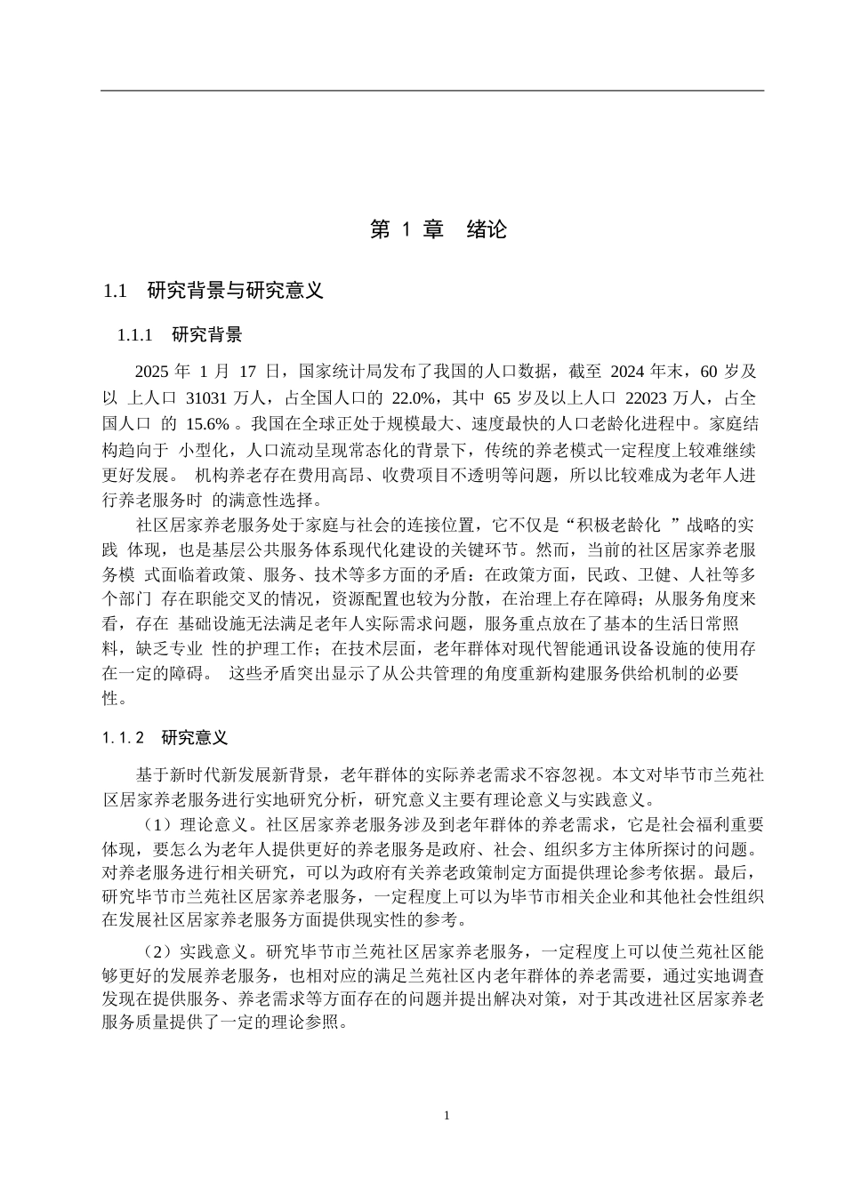 25年WP公共事业管理-毕节市兰苑社区居家养老服务问题及对策研究-15.07AI3.70-14246.docx - 2526年 - 文档中心 ...