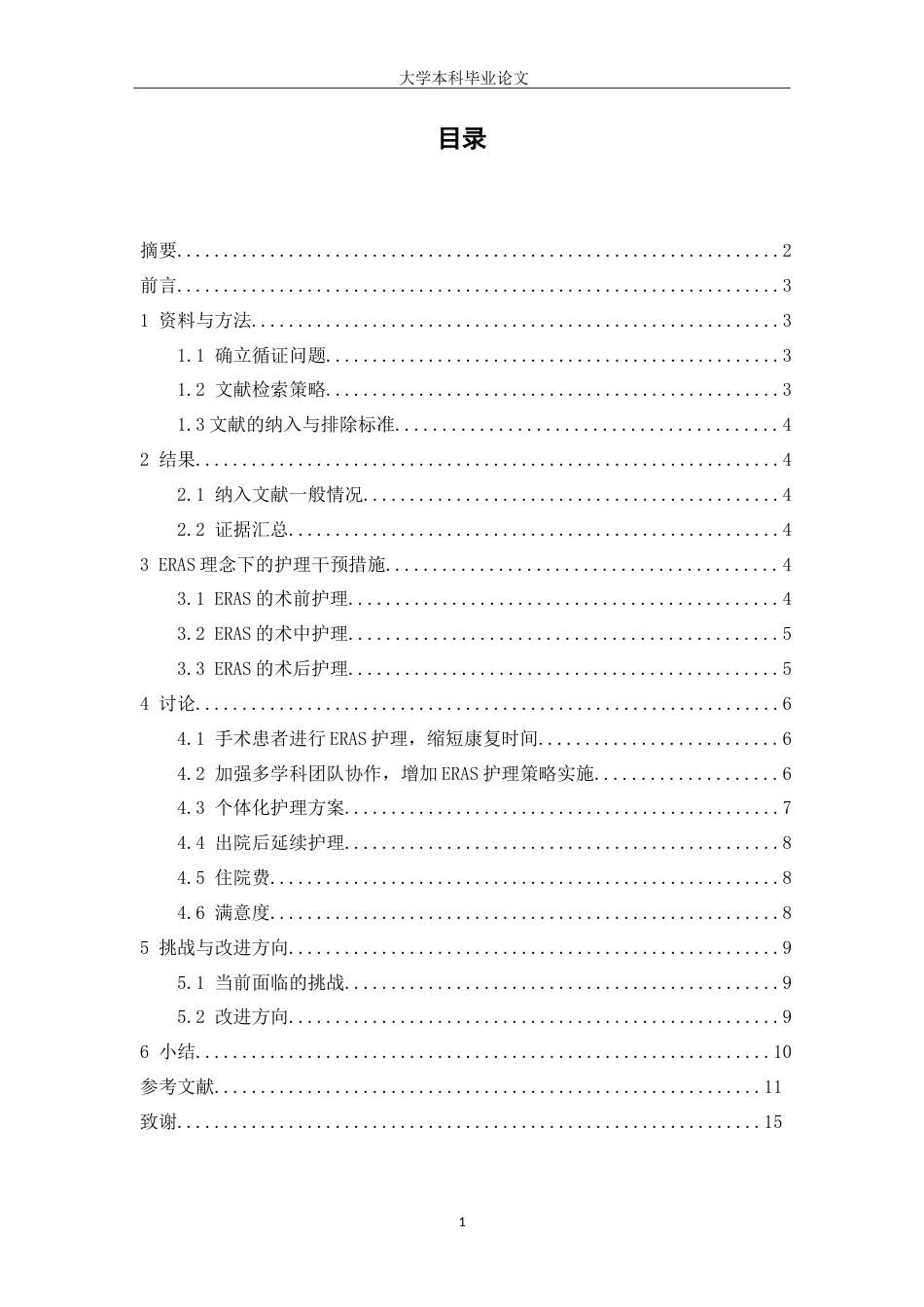 25年WP护理学-快速康复外科理念下护理手术患者康复时间缩短证据总结-27.490-7841.doc_第1页