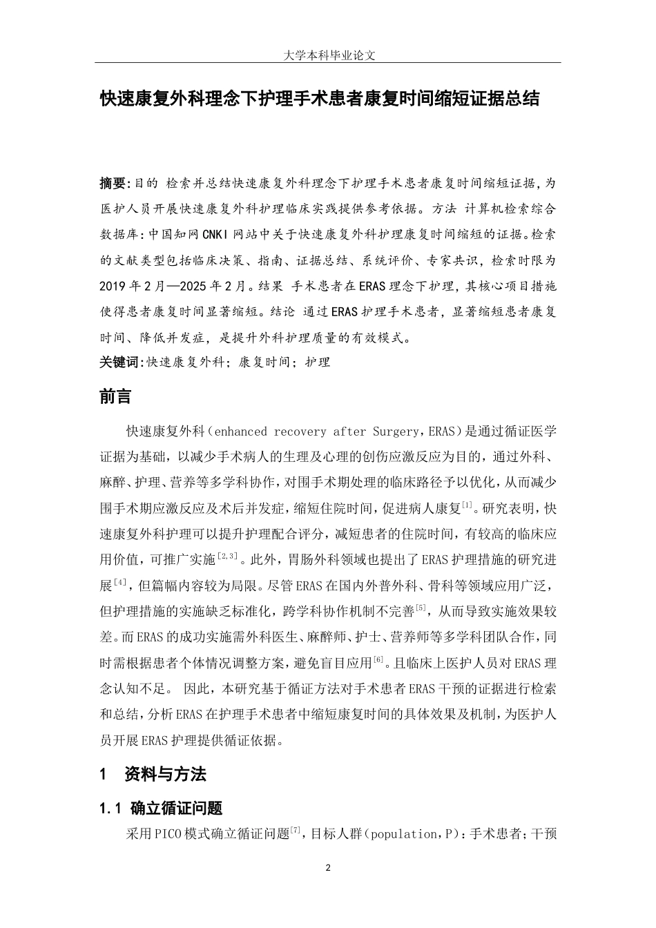 25年WP护理学-快速康复外科理念下护理手术患者康复时间缩短证据总结-27.490-7841.doc_第2页