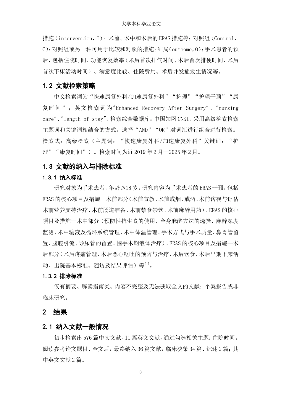 25年WP护理学-快速康复外科理念下护理手术患者康复时间缩短证据总结-27.490-7841.doc_第3页