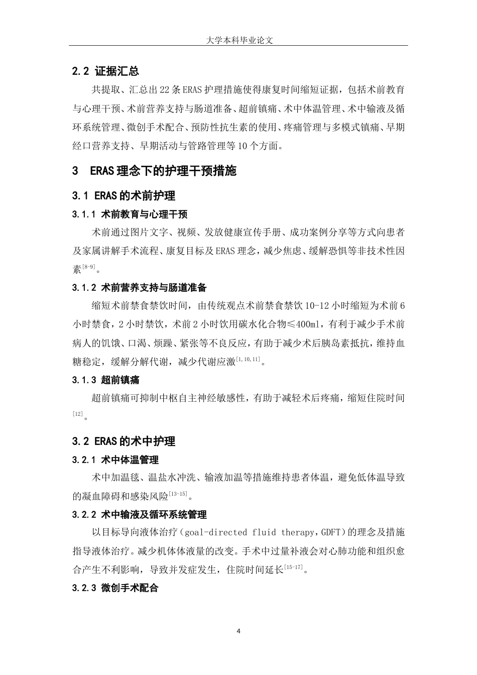 25年WP护理学-快速康复外科理念下护理手术患者康复时间缩短证据总结-27.490-7841.doc_第4页