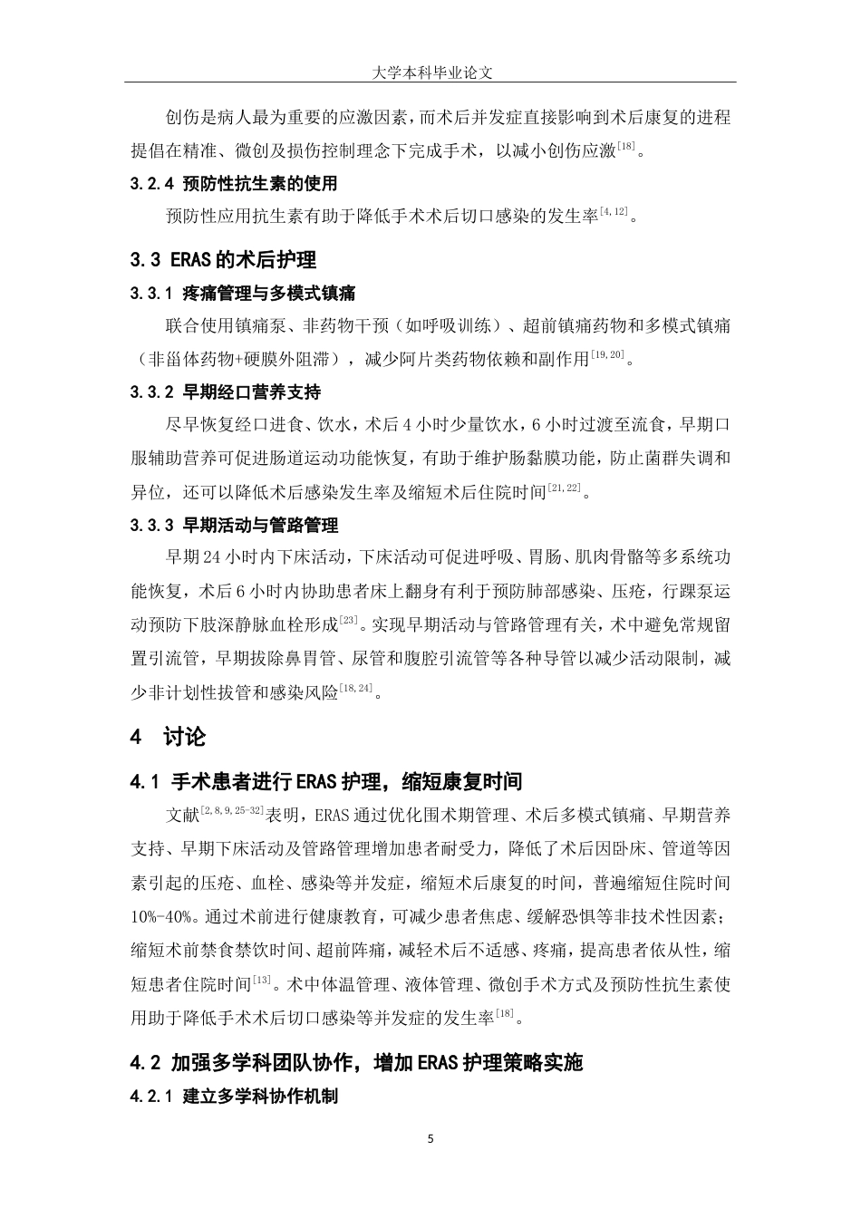 25年WP护理学-快速康复外科理念下护理手术患者康复时间缩短证据总结-27.490-7841.doc_第5页