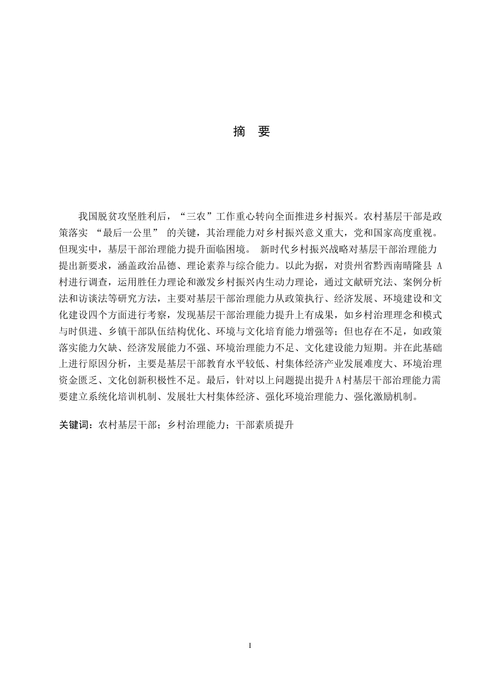 25年WP公共事业管理-乡村振兴背景下提升A村基层干部治理能力研究-10.6AI13.290-15615.docx_第1页