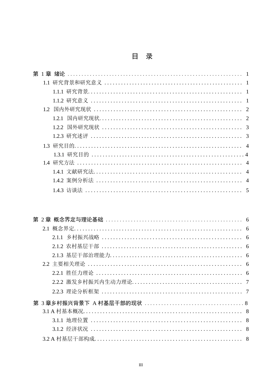 25年WP公共事业管理-乡村振兴背景下提升A村基层干部治理能力研究-10.6AI13.290-15615.docx_第3页