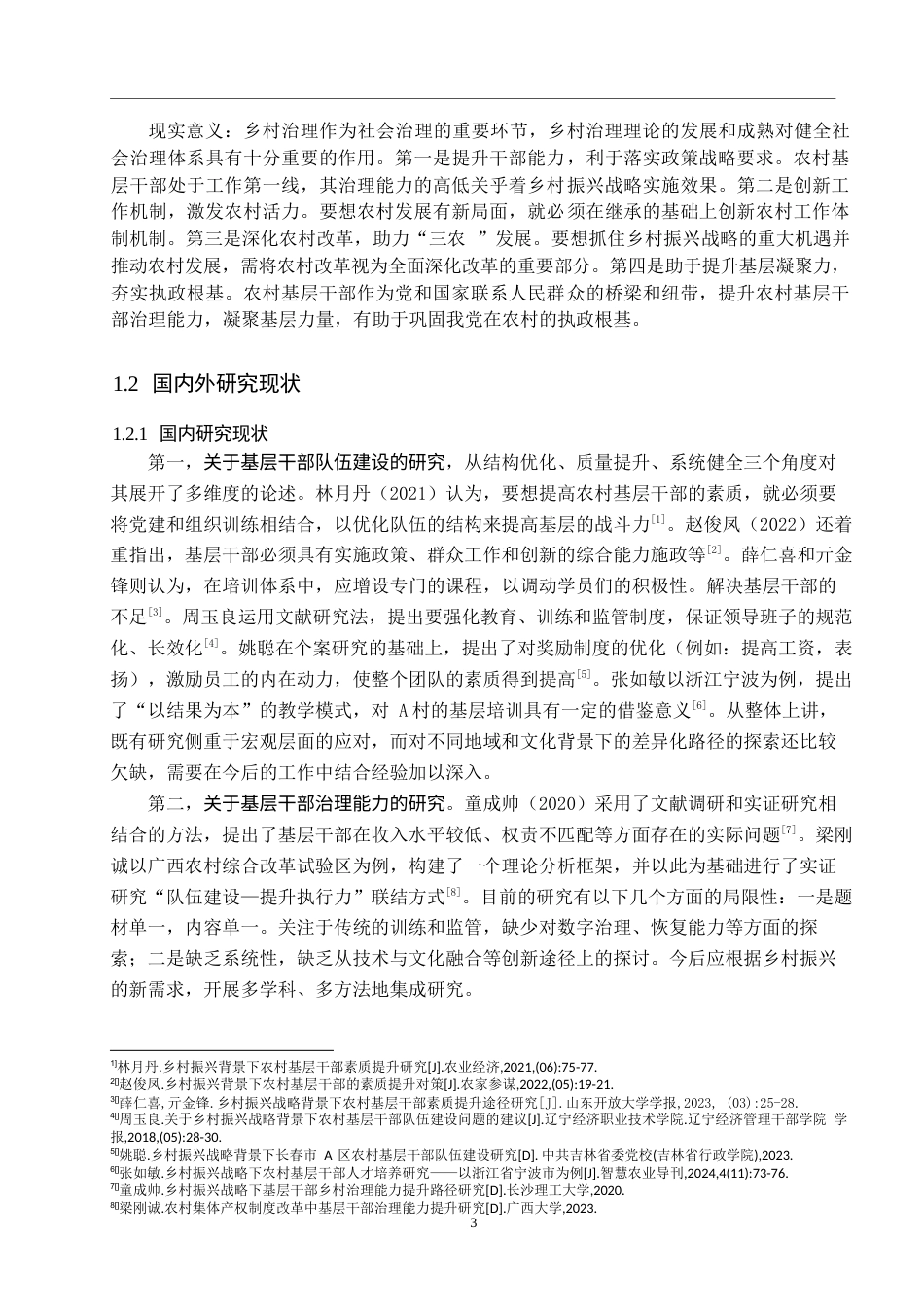 25年WP公共事业管理-乡村振兴背景下提升A村基层干部治理能力研究-10.6AI13.290-15615.docx_第7页