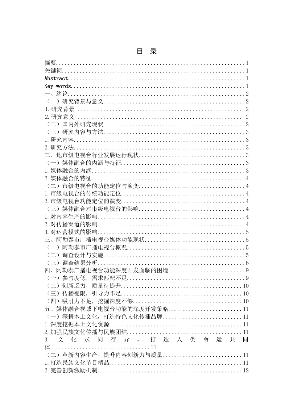 25年WP广播电视学-媒体融合视域下市级电视台媒体功能的深度开发研究-5.2AI3.460-14938.docx_第1页