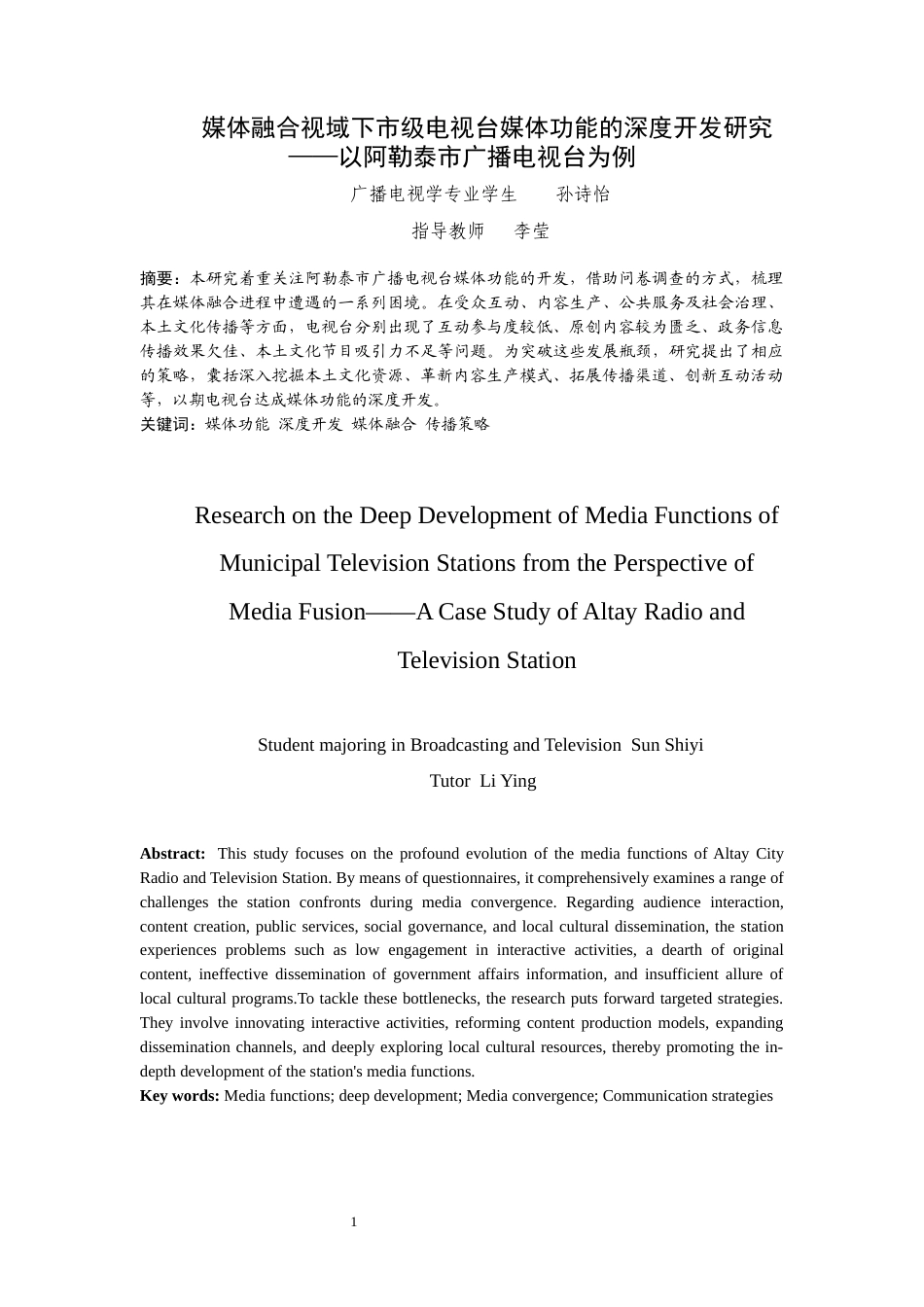 25年WP广播电视学-媒体融合视域下市级电视台媒体功能的深度开发研究-5.2AI3.460-14938.docx_第3页