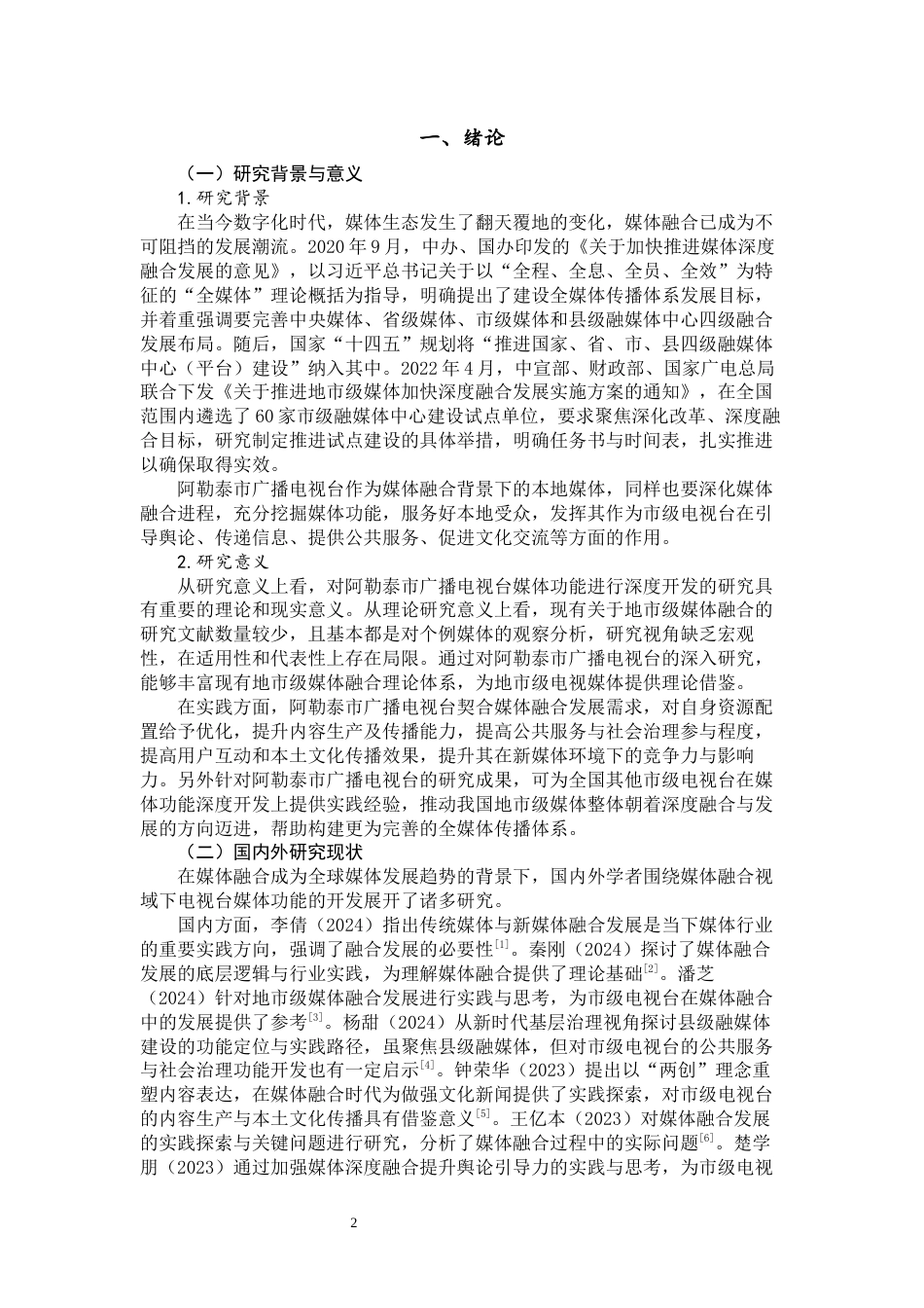 25年WP广播电视学-媒体融合视域下市级电视台媒体功能的深度开发研究-5.2AI3.460-14938.docx_第4页