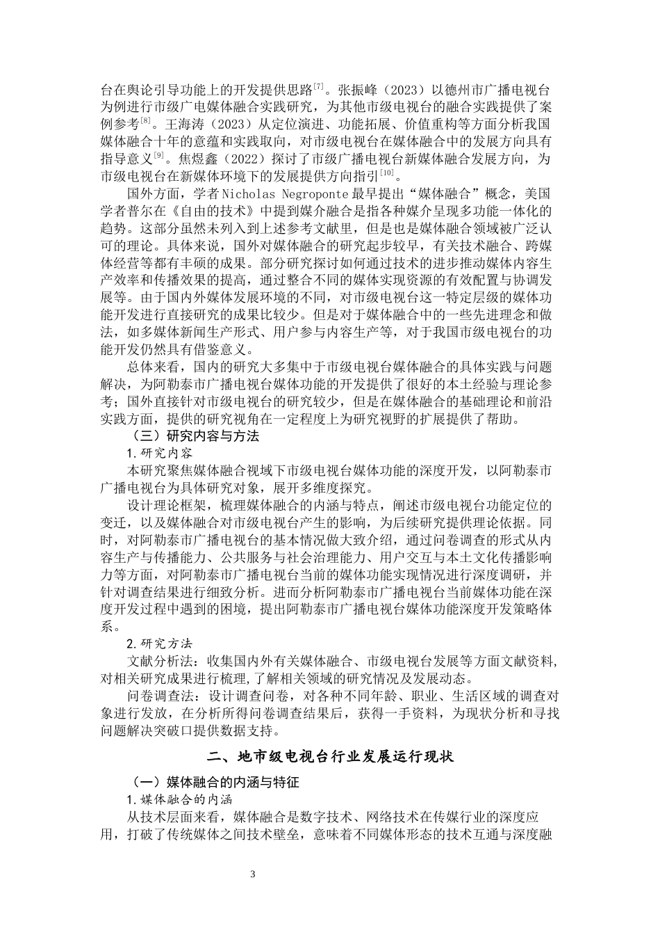 25年WP广播电视学-媒体融合视域下市级电视台媒体功能的深度开发研究-5.2AI3.460-14938.docx_第5页