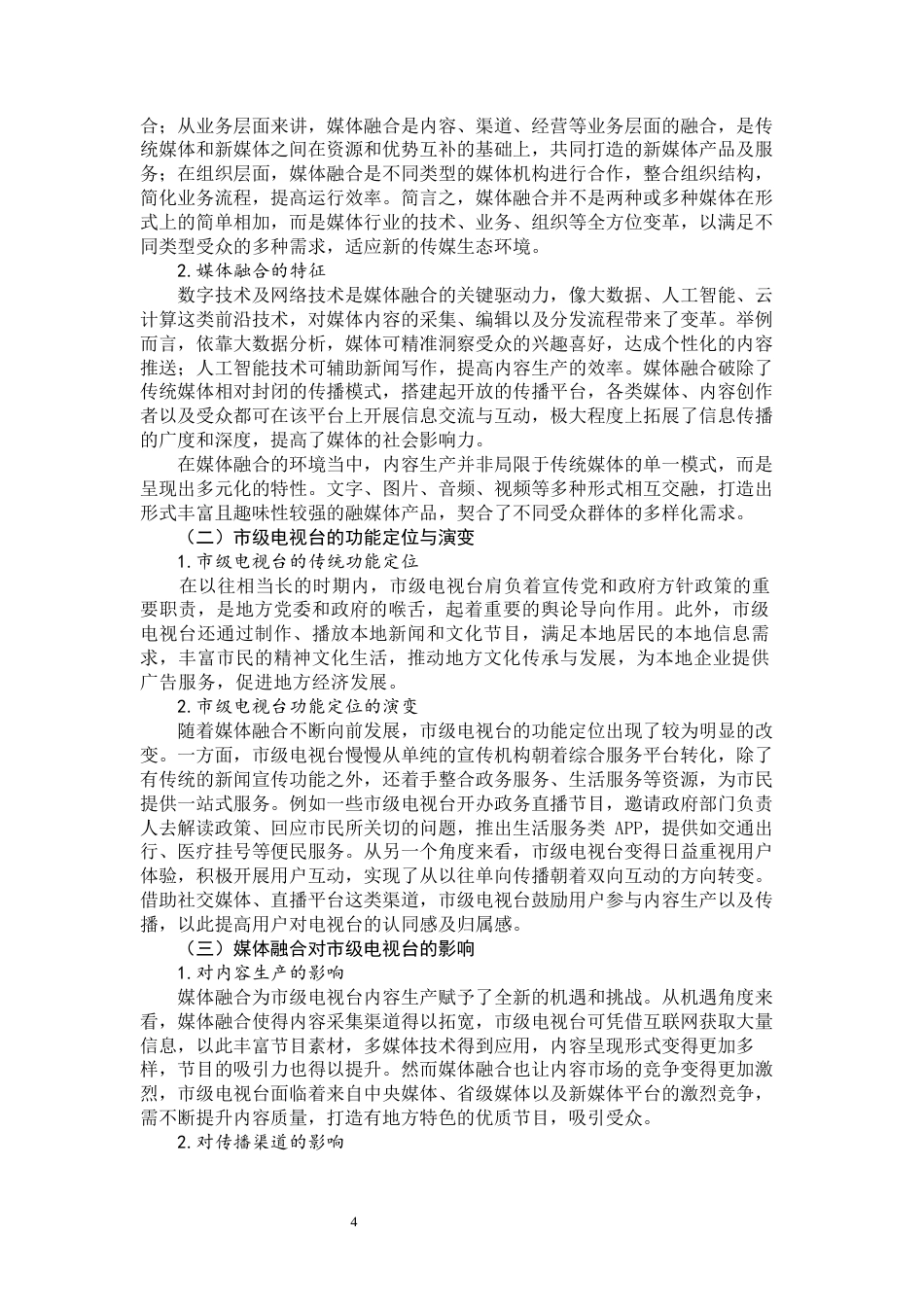 25年WP广播电视学-媒体融合视域下市级电视台媒体功能的深度开发研究-5.2AI3.460-14938.docx_第6页